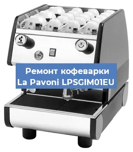 Замена прокладок на кофемашине La Pavoni LPSGIM01EU в Красноярске